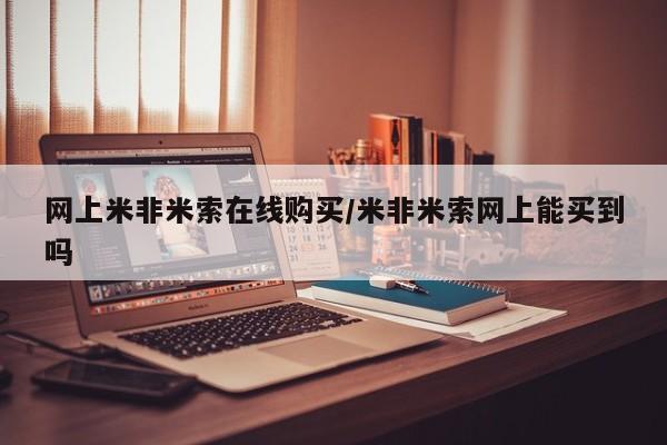 堕胎药咨询购买网上米非米索在线购买/米非米索网上能买到吗