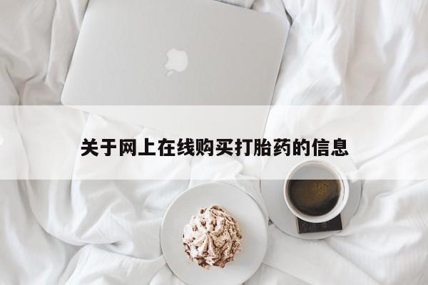 堕胎药咨询购买关于网上在线购买打胎药的信息