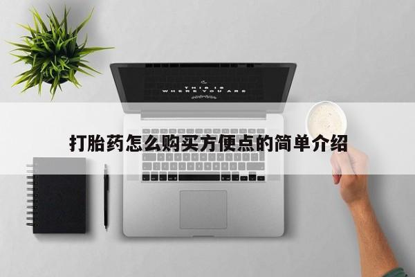 堕胎药咨询购买打胎药怎么购买方便点的简单介绍